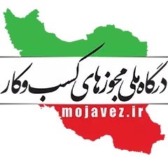 مجوز راهنمای گردشگری